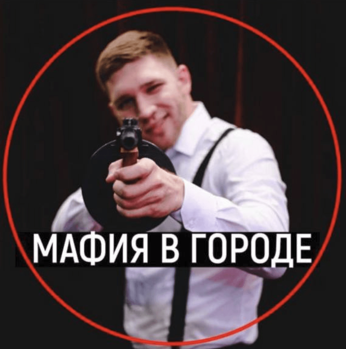 Мафия в городе N