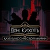 Дон КихотЪ