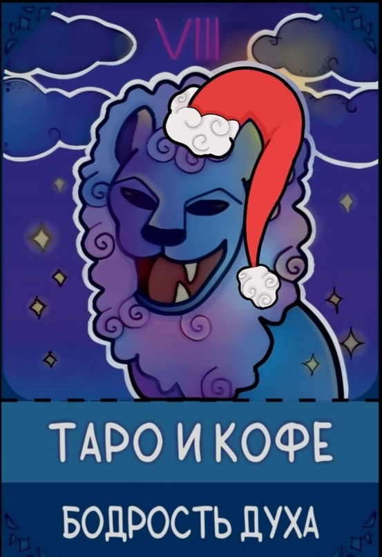 Таро и кофе