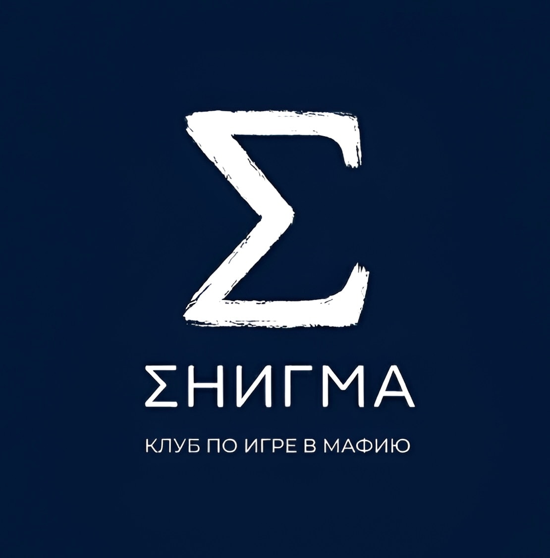 Энигма