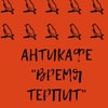 Антикафе "Время терпит"