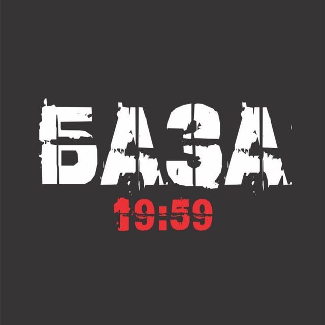 БАЗА