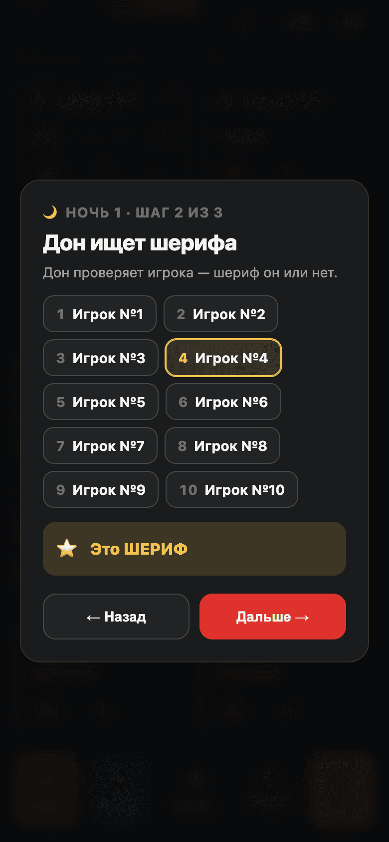 Ночная фаза: дон ищет шерифа