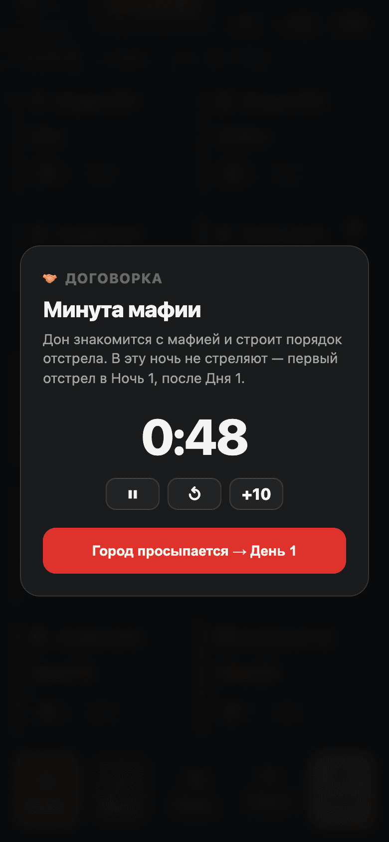 Минута мафии с таймером и кнопками паузы
